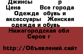 Джинсы “Cavalli“, р.48 › Цена ­ 600 - Все города Одежда, обувь и аксессуары » Женская одежда и обувь   . Нижегородская обл.,Саров г.